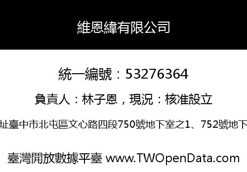 維恩緯有限公司