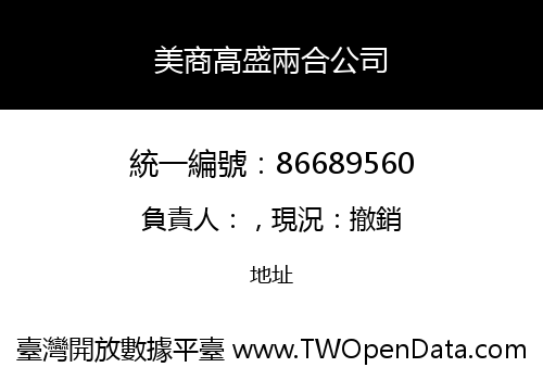 美商高盛兩合公司