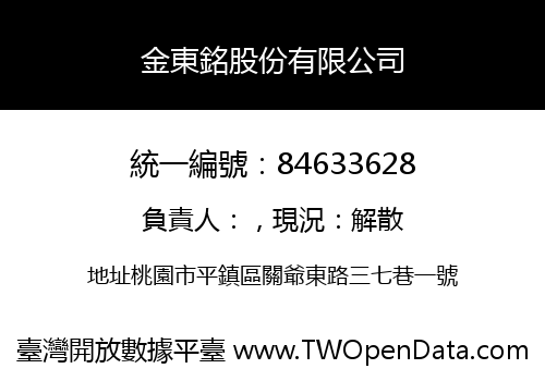金東銘股份有限公司
