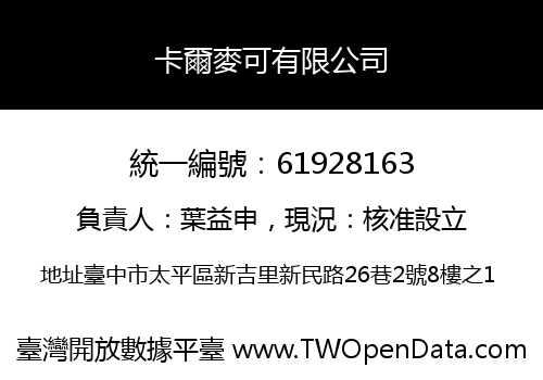 卡爾麥可有限公司