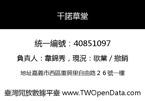 千諾草堂