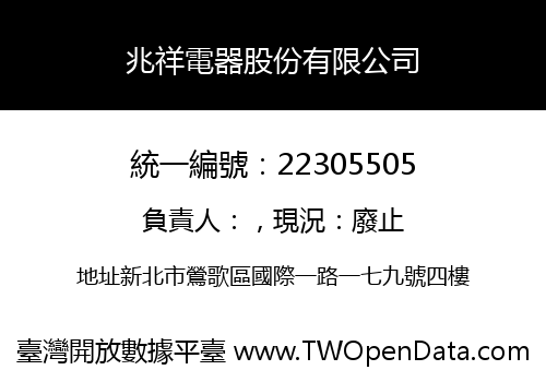 兆祥電器股份有限公司