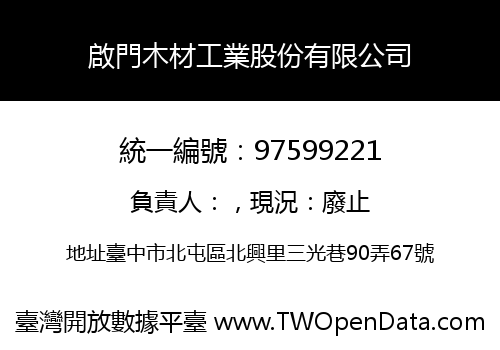 啟門木材工業股份有限公司