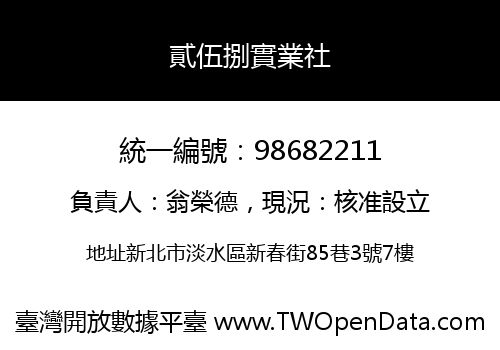貳伍捌實業社