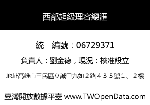 西部超級理容總滙
