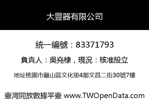 大豐器有限公司