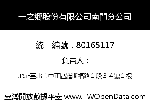 一之鄉股份有限公司南門分公司