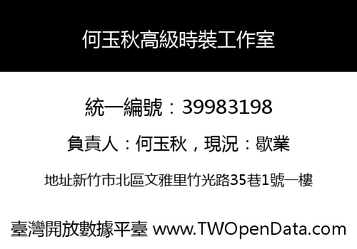 何玉秋高級時裝工作室