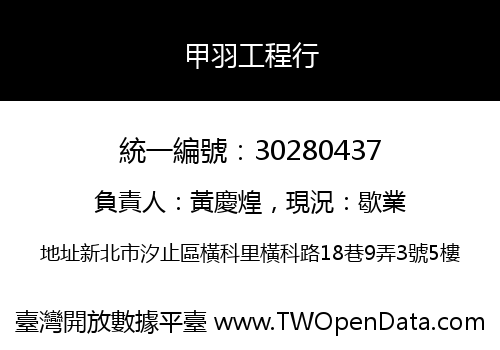 甲羽工程行
