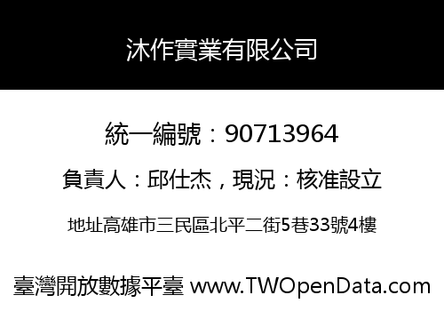 沐作實業有限公司