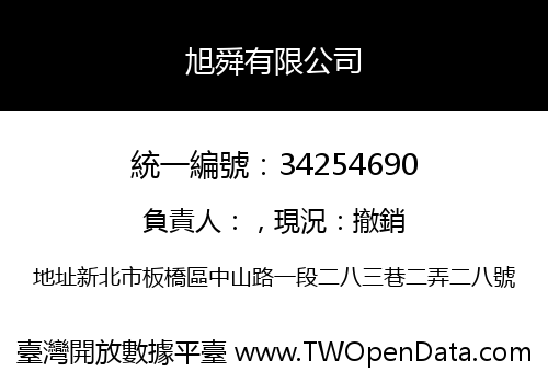 旭舜有限公司