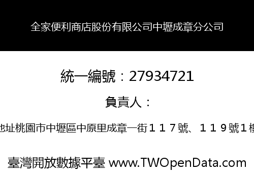 全家便利商店股份有限公司中壢成章分公司