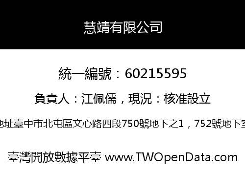 慧靖有限公司