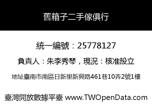 舊箱子二手傢俱行