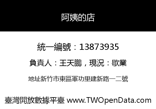 阿姨的店