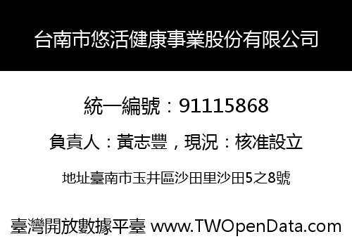 台南市悠活健康事業股份有限公司