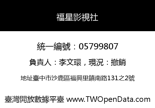 福星影視社