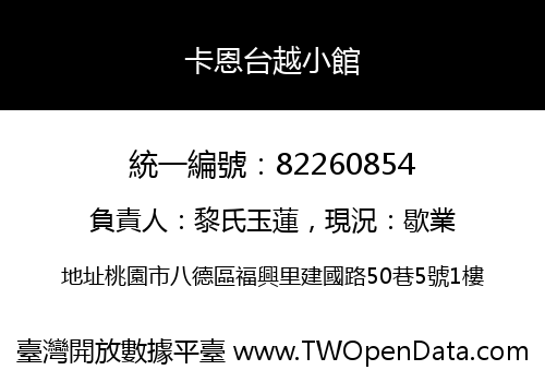卡恩台越小館
