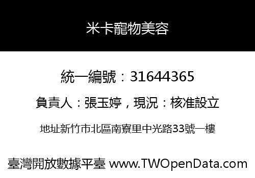 米卡寵物美容