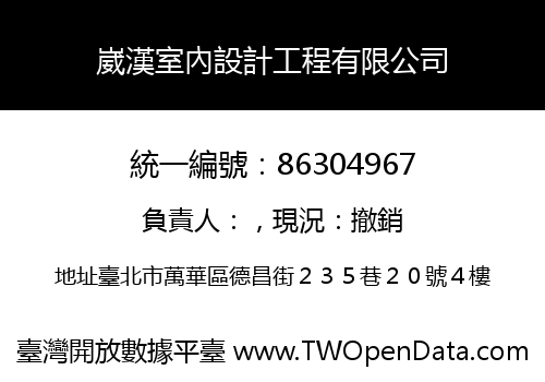 崴漢室內設計工程有限公司