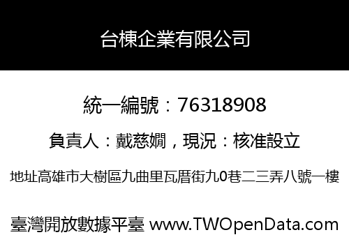 台棟企業有限公司