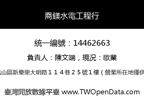 喬鎂水電工程行