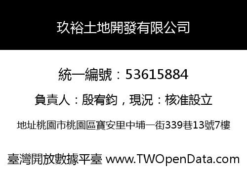 玖裕土地開發有限公司