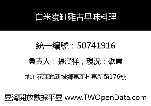 白米甕缸雞古早味料理