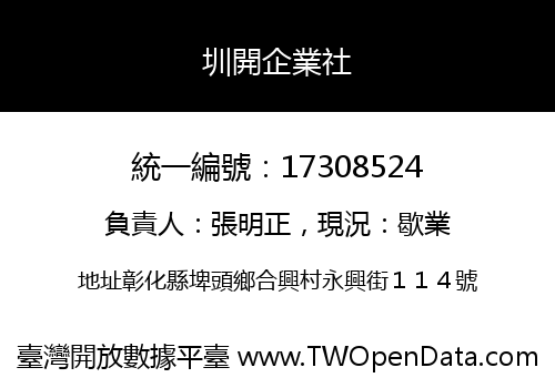 圳開企業社