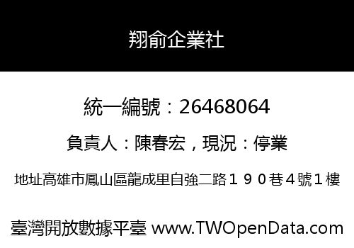 翔俞企業社