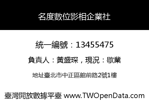 名度數位影相企業社