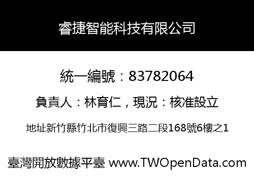 睿捷智能科技有限公司