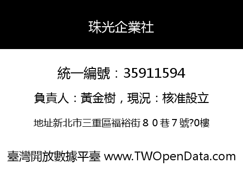 珠光企業社