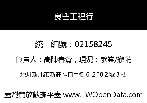 良譽工程行