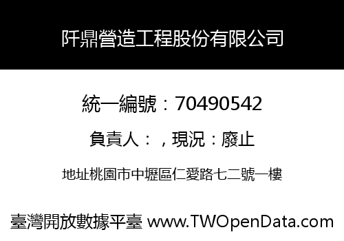 阡鼎營造工程股份有限公司