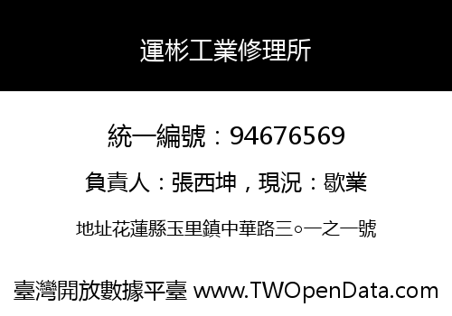 運彬工業修理所