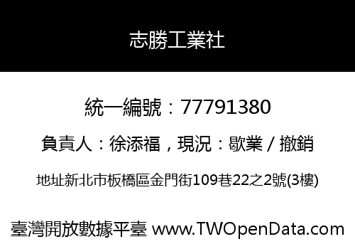 志勝工業社