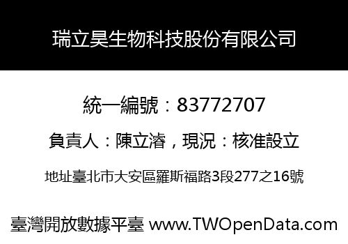 瑞立昊生物科技股份有限公司