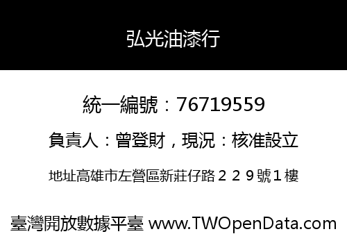 弘光油漆行