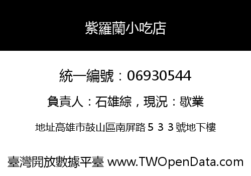 紫羅蘭小吃店