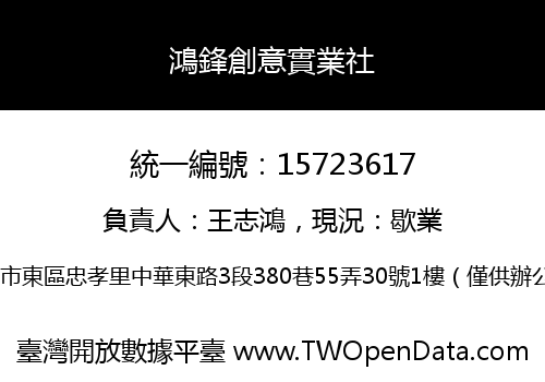 鴻鋒創意實業社