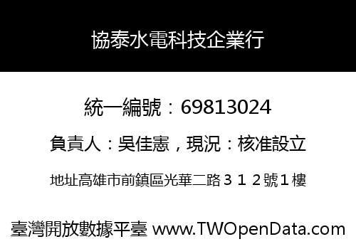 協泰水電科技企業行