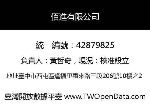 佰進有限公司