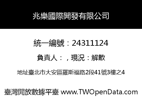 兆樂國際開發有限公司