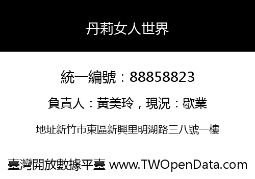 丹莉女人世界