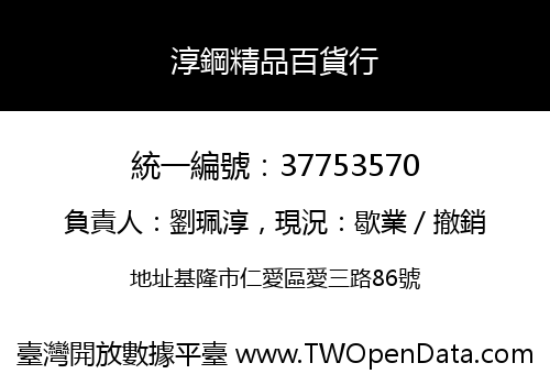 淳鋼精品百貨行