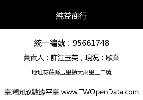 純益商行