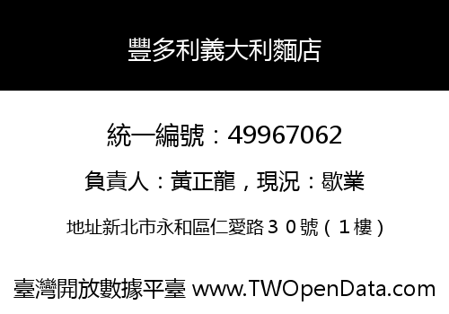 豐多利義大利麵店