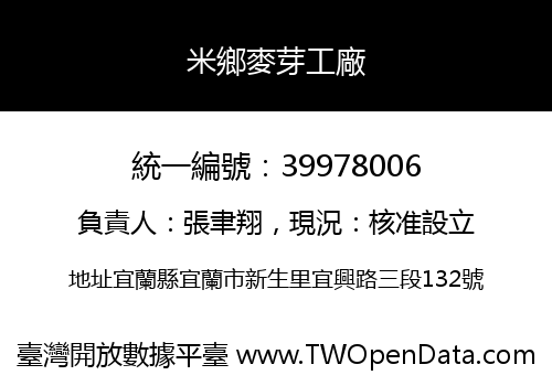 米鄉麥芽工廠