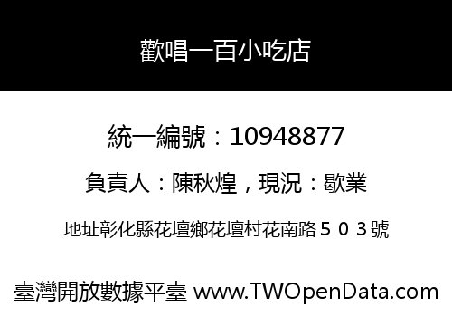 歡唱一百小吃店